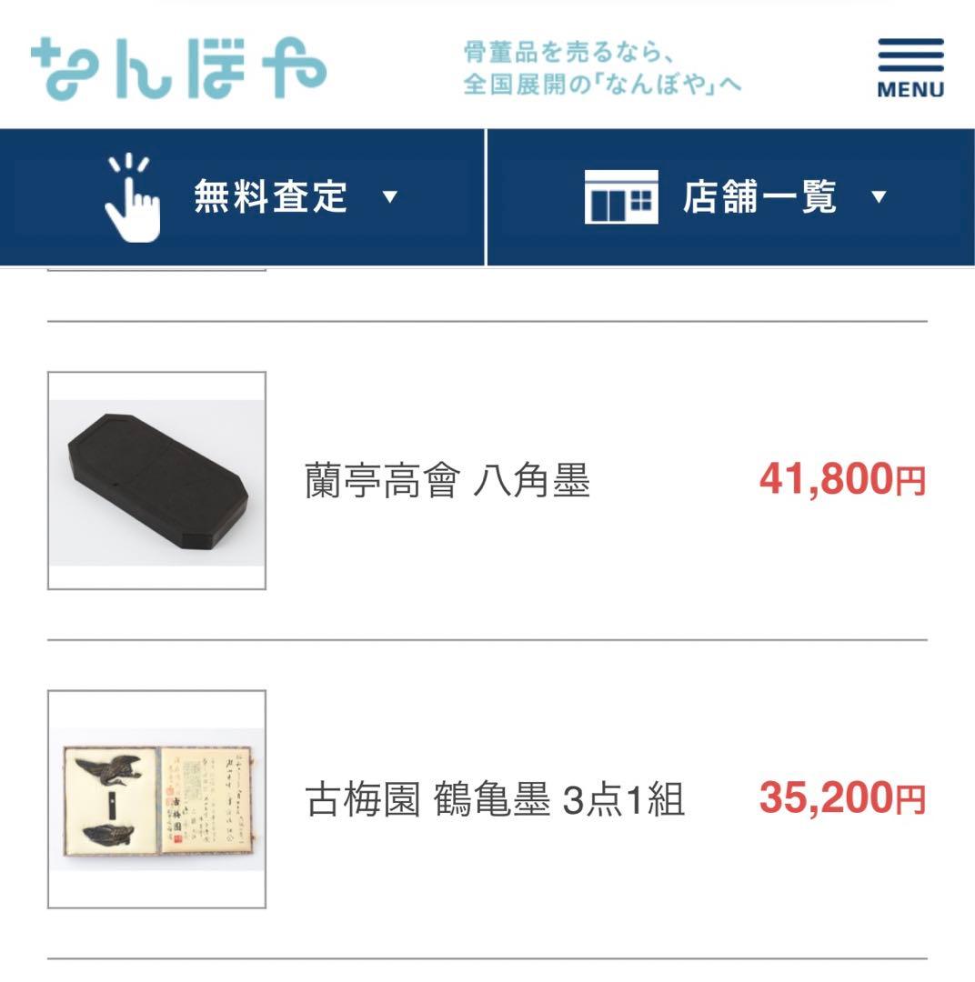 【今週までの期間限定出品】古梅園 鶴亀墨 3点1組