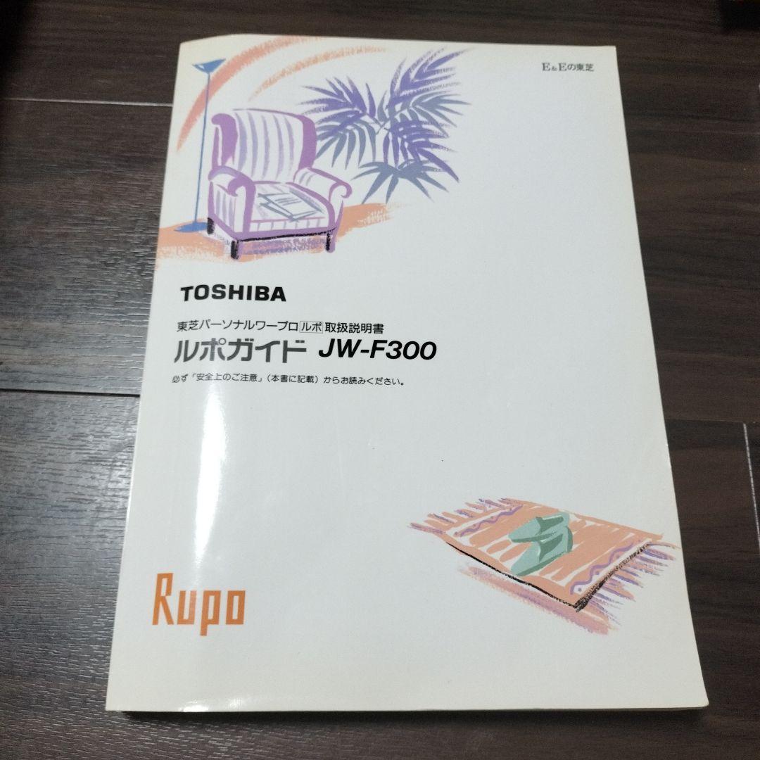 【箱あり】東芝パーソナルワープロ ルポ JW―F300