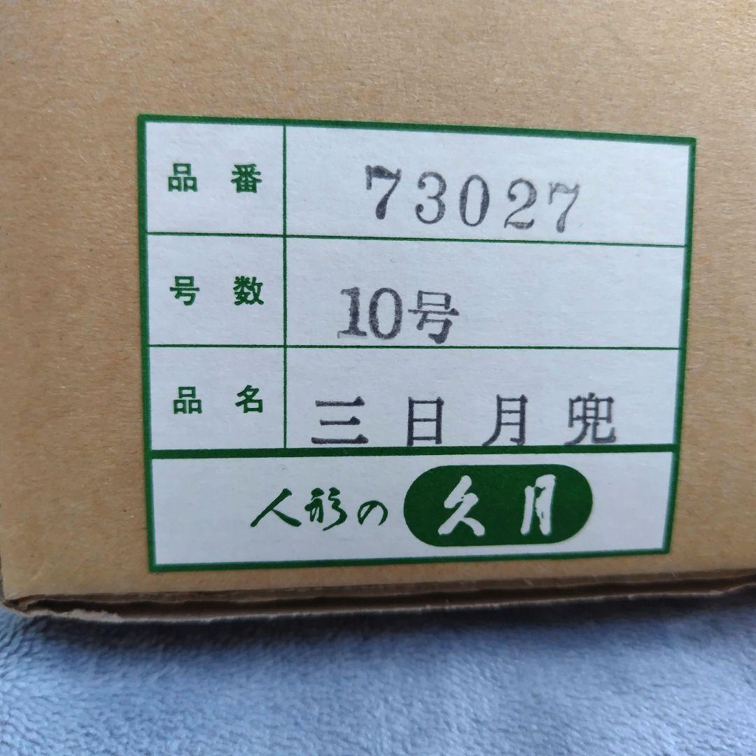 兜　かぶと　５月人形　久月　こどもの日　上原玉鳳作品　伊達政宗　ケース入り