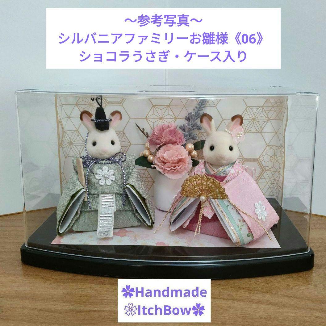 シルバニアファミリーお雛様　桃の節句飾り　ハンドメイド　✿ご相談ページ✿