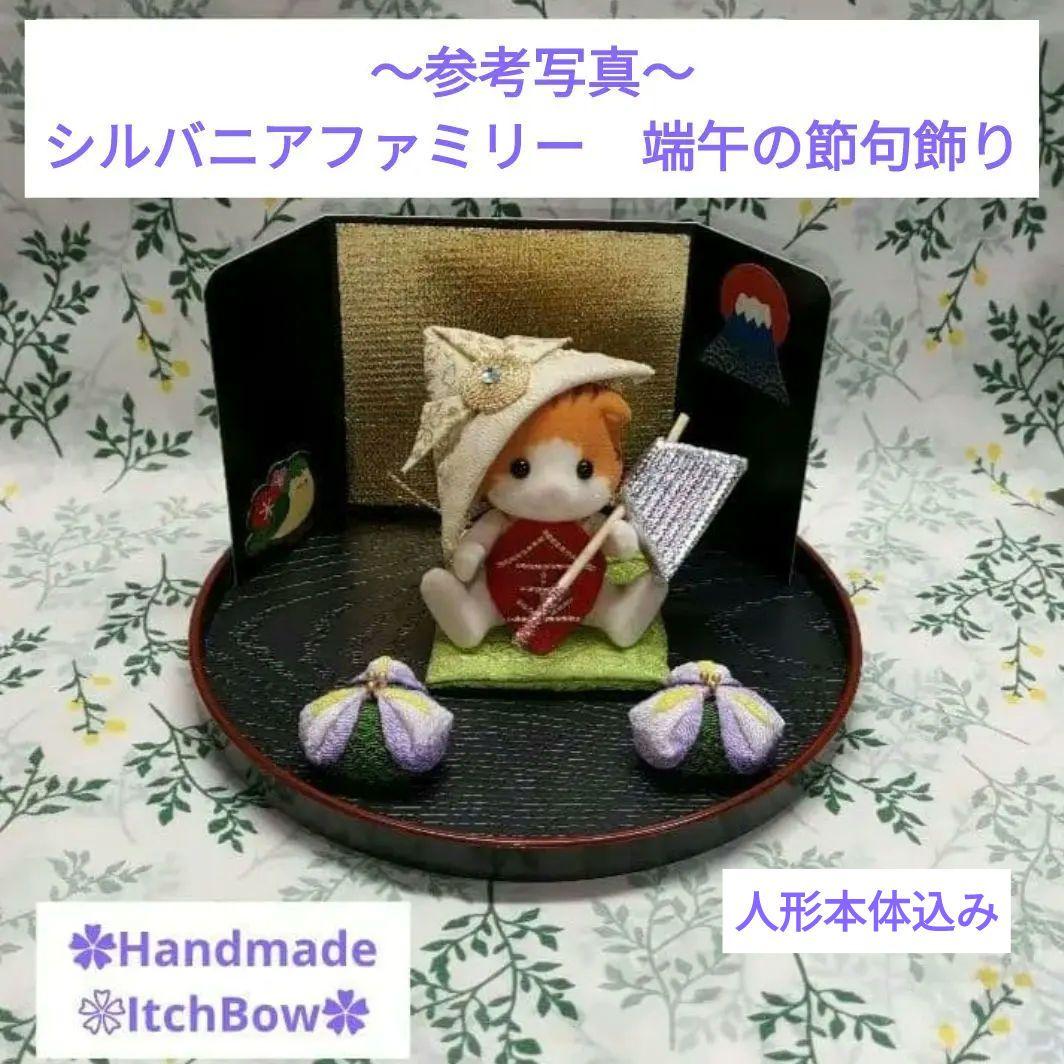 シルバニアファミリーお雛様　桃の節句飾り　ハンドメイド　✿ご相談ページ✿