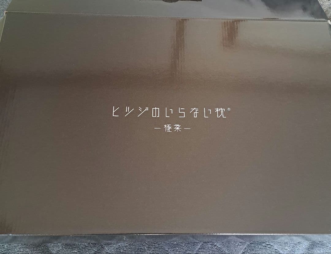 ヒツジのいらない枕 　極柔