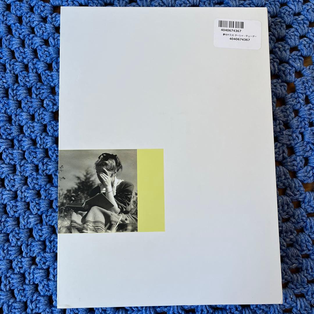 夢を叶える　ターシャテューダー　ターシャ・テューダー