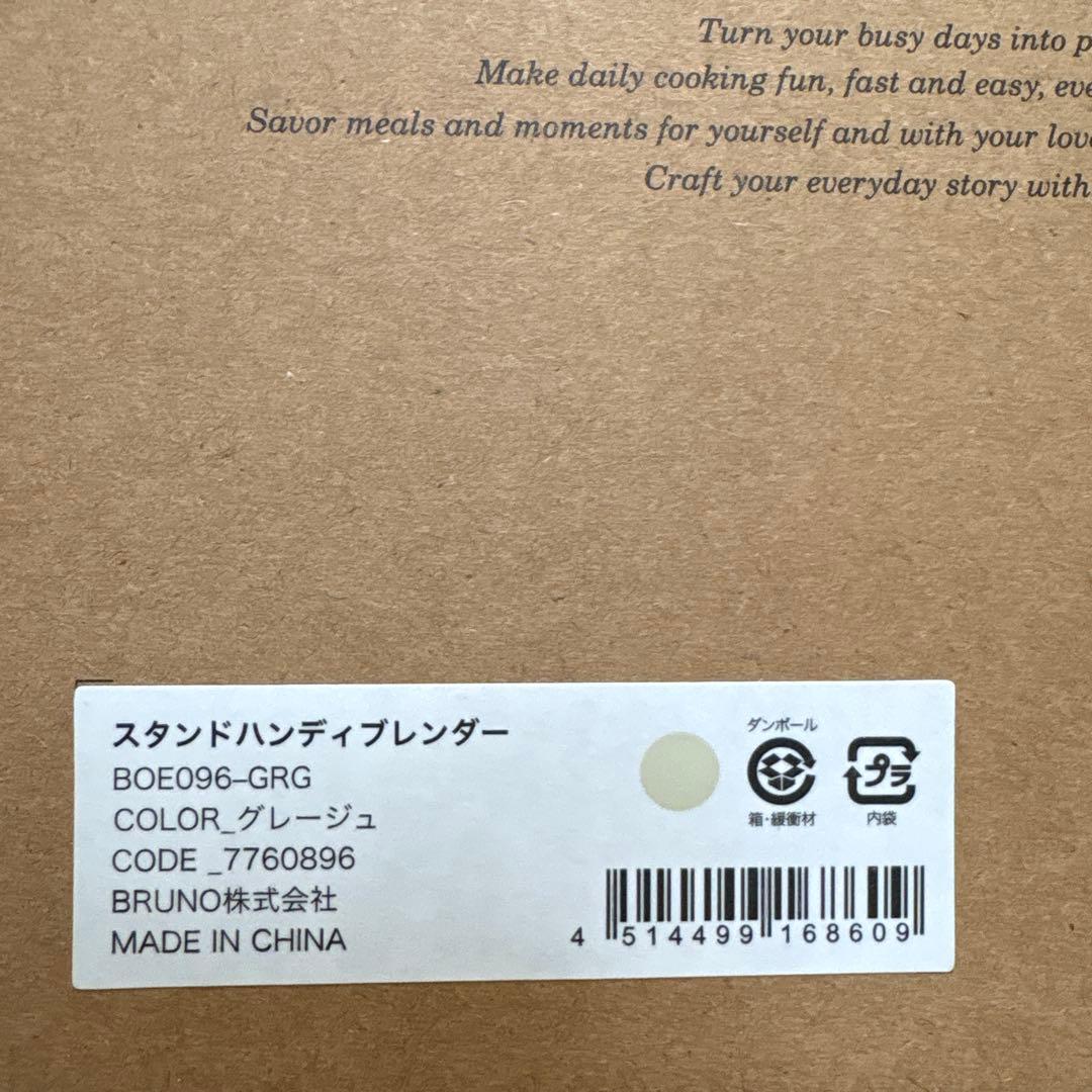【新品・未開封】BRUNO ブルーノ スタンドハンディブレンダー グレージュ
