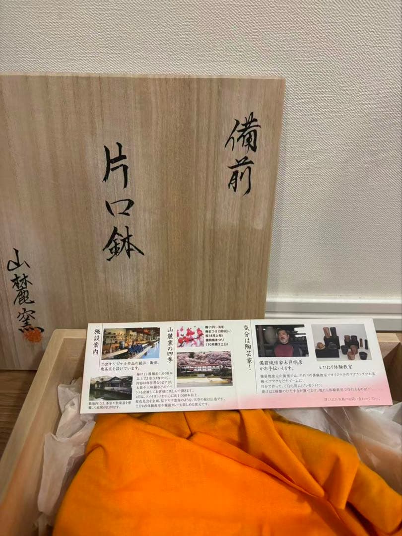 備前焼　山麓窯　片口鉢/大鉢/共箱/陶磁器/焼物