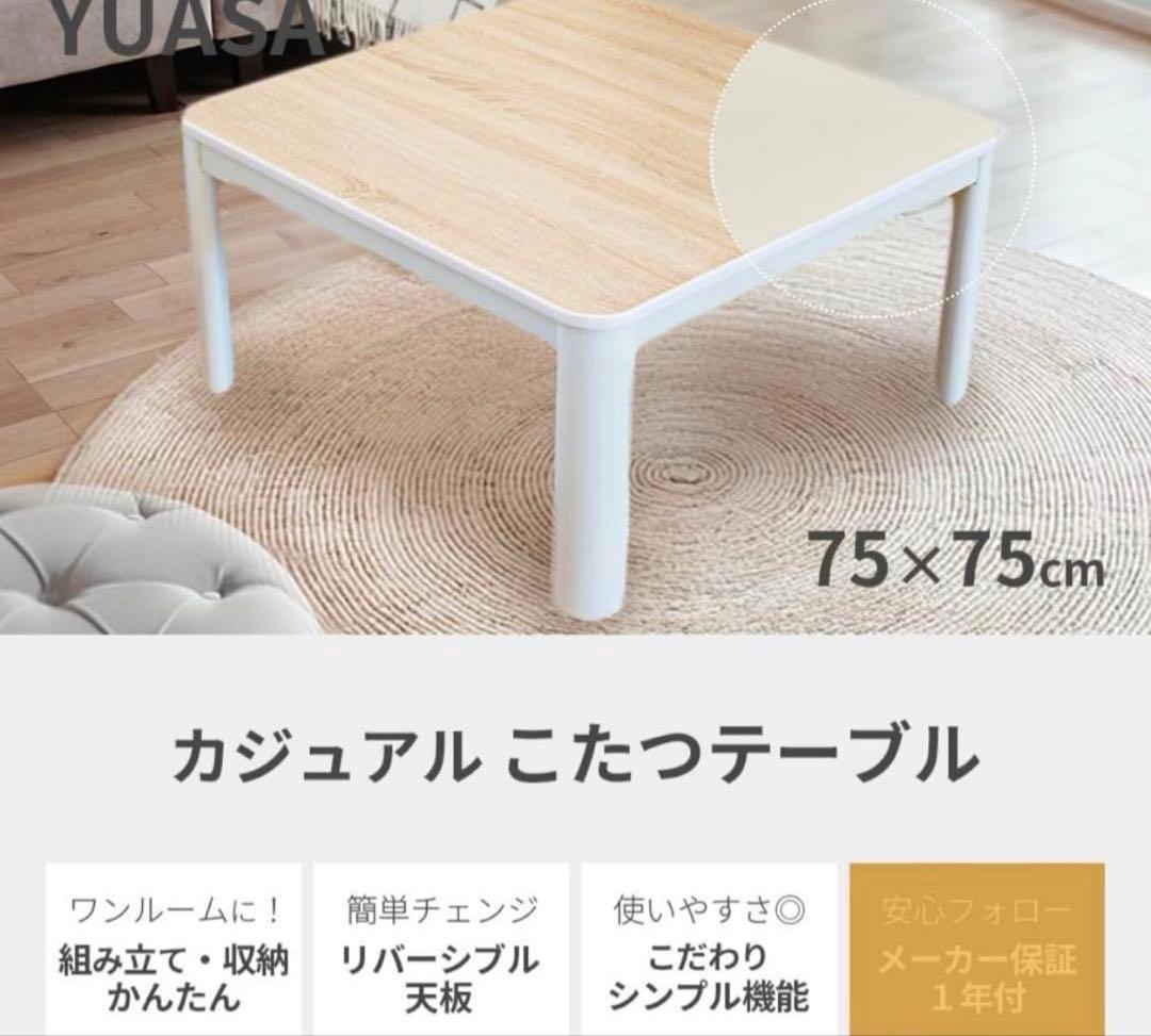 送料込み新品未使用カジュアルこたつテーブル 75x75cm こたつ
