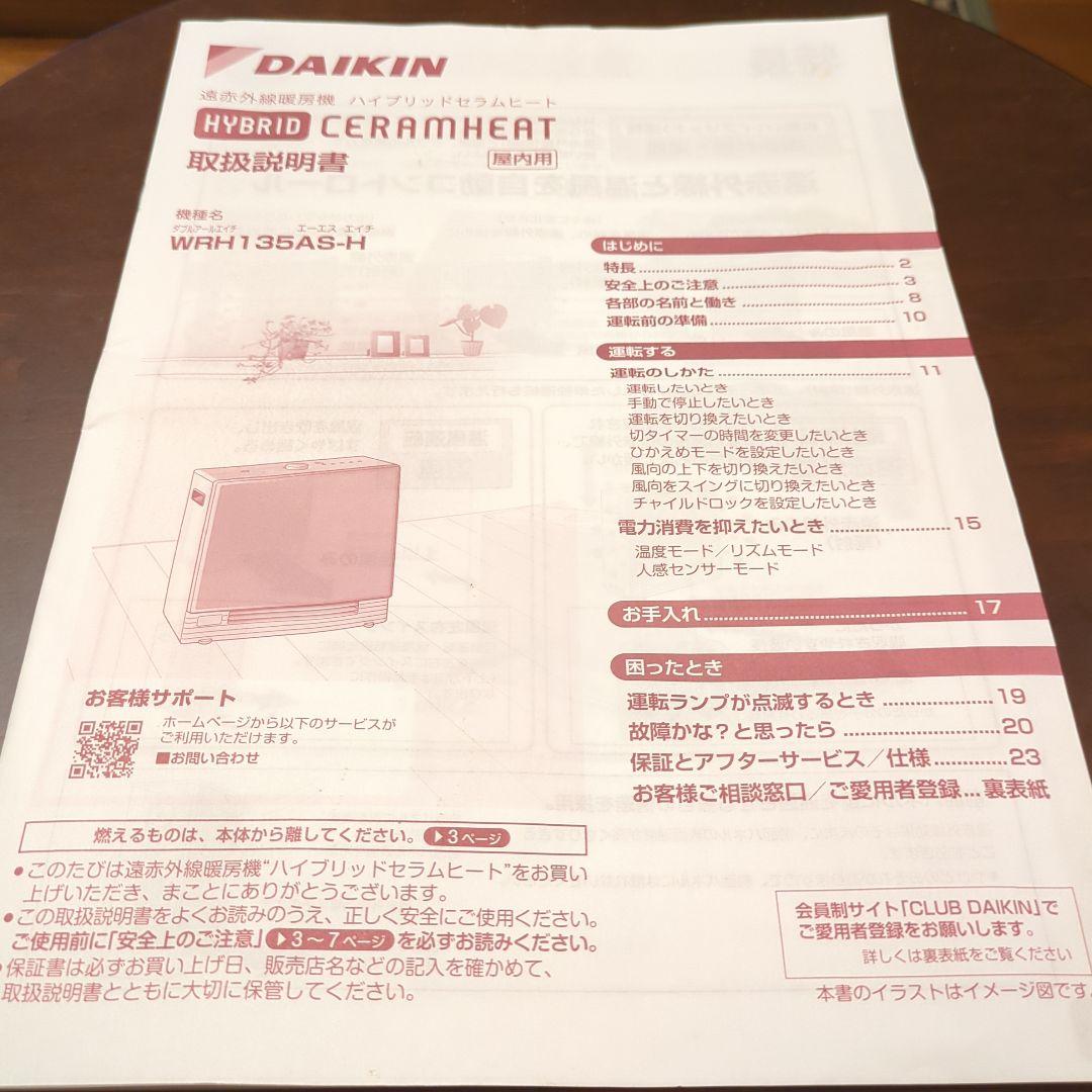 ガーベラ様ダイキン ハイブリッドセラムヒート MRH135AS-H 2024年製