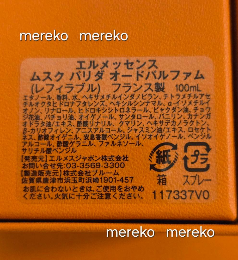 週末限定❗【新品】HERMES オー ド パルファム ムスク パリダ 100ml