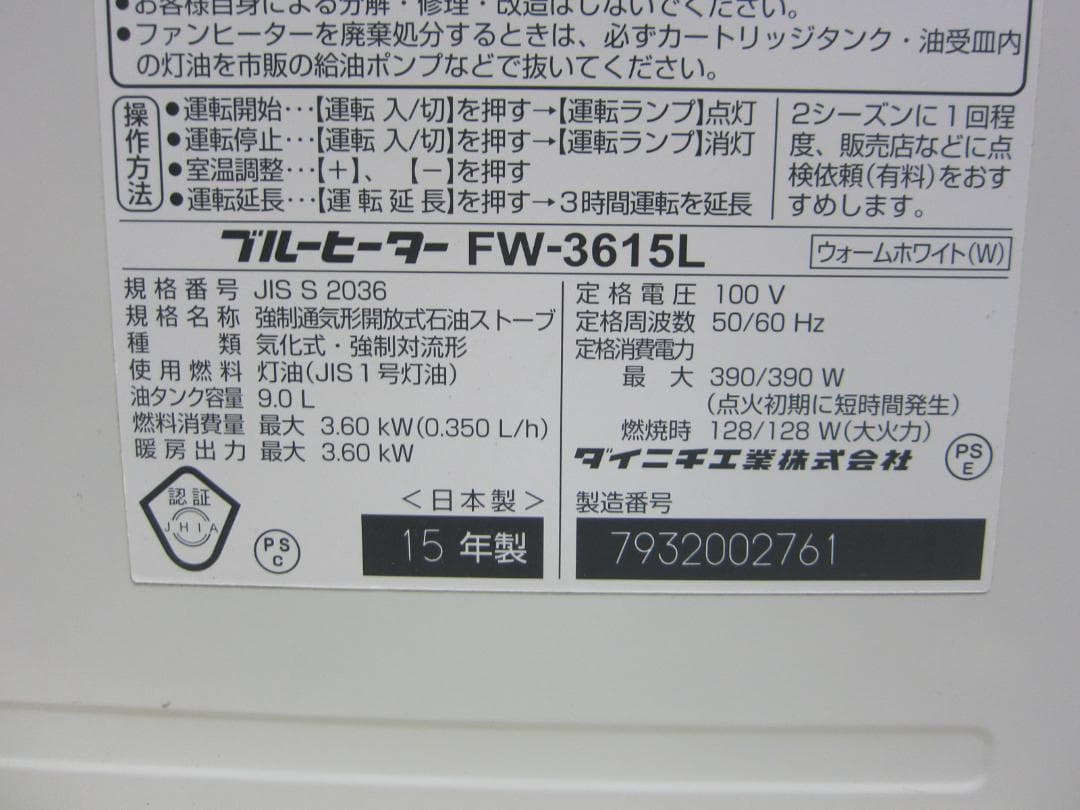 【S9491】整備済 石油ファンヒーター ダイニチ FW-3615L