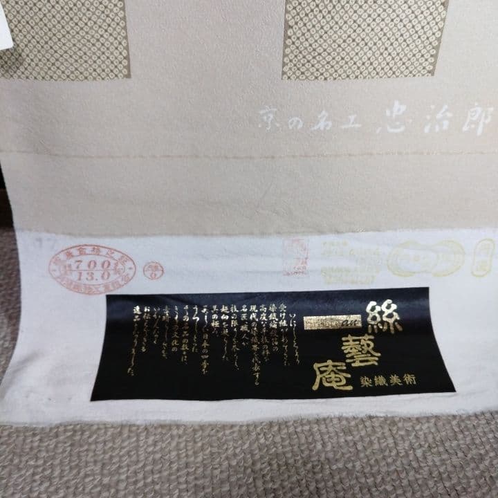 小紋反物忠次郎作品343