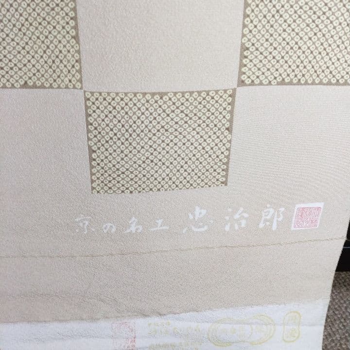 小紋反物忠次郎作品343