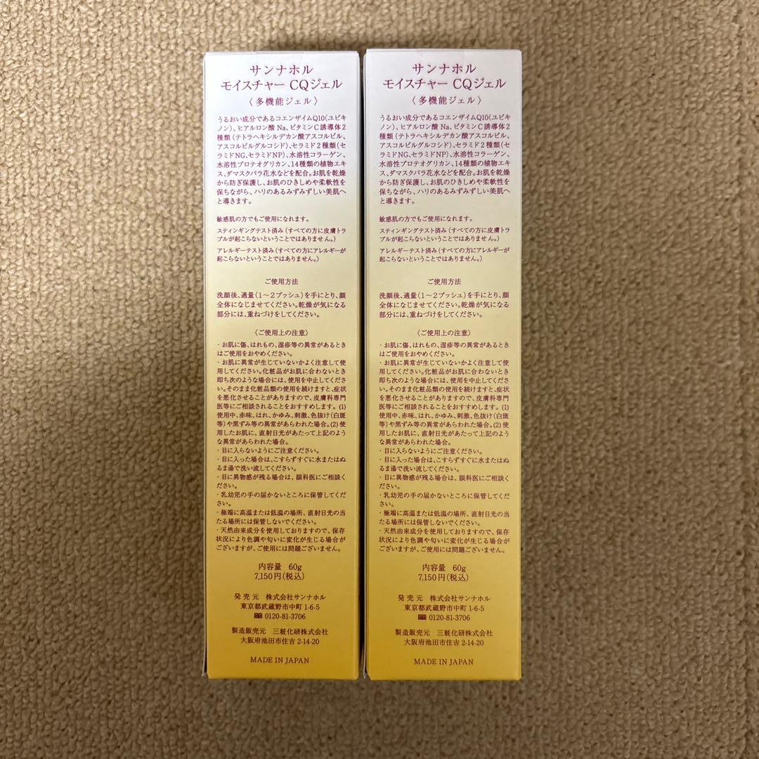 サンナホル　モイスチャーCQジェル60g 2本　商品案内説明書付き