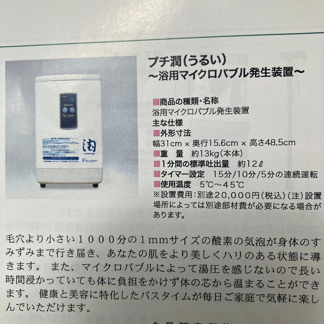 プチ潤(うるい)浴用マイクロバブル発生装置