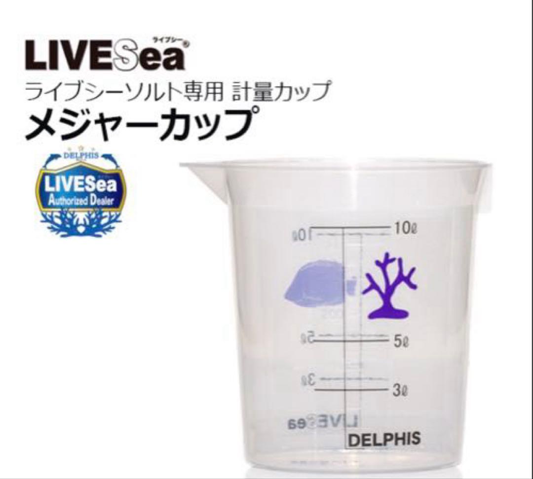 人工海水 LIVE Sea ライブシーソルト600L用 専用計量カップ付き