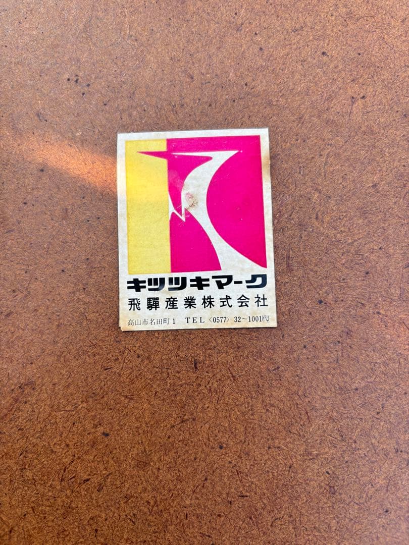 飛騨産業　キツツキ　サイドテーブル　デコラトップ　オールドキツツキ　日本製