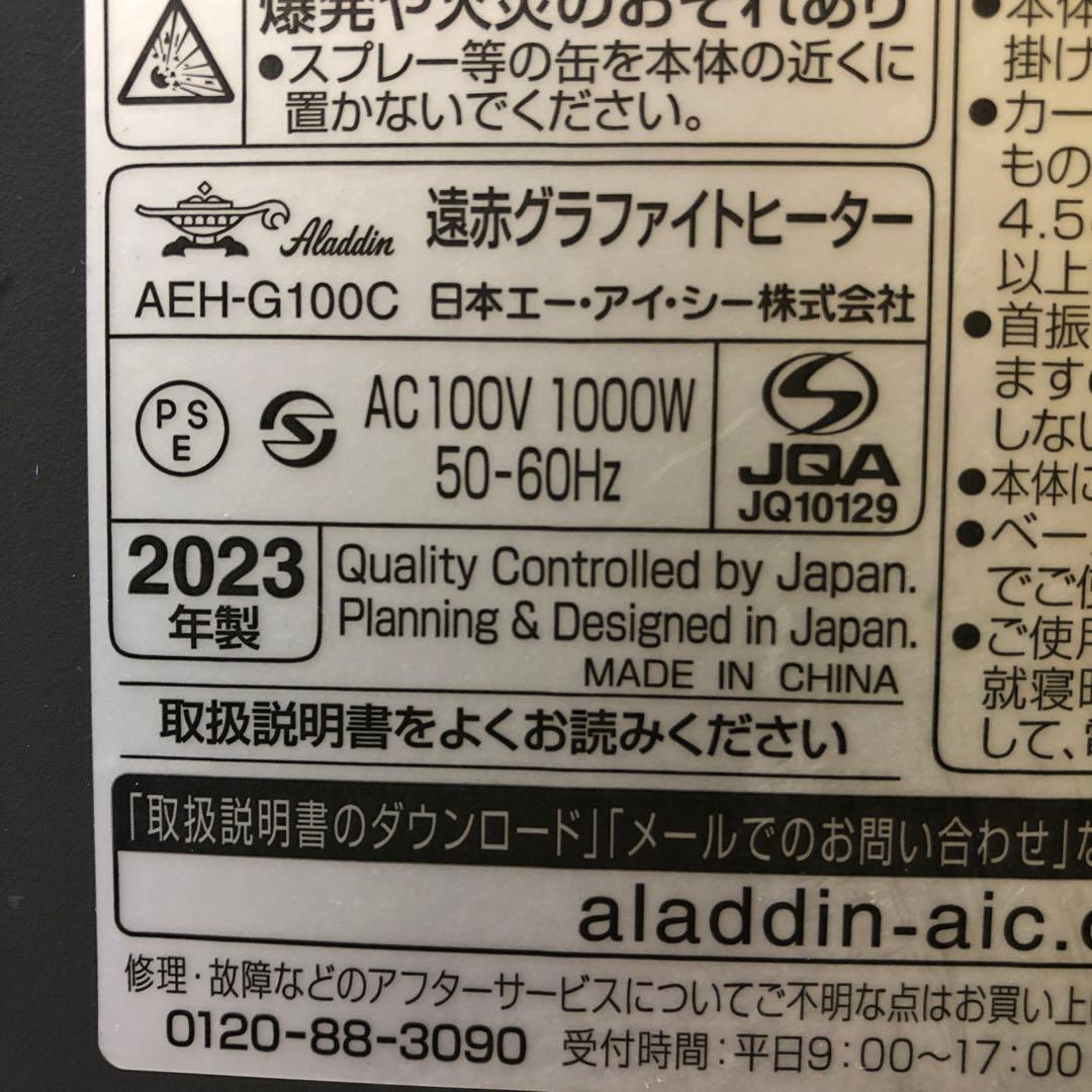 め80● アラジン　グラファイトヒーターAEH-G100C 2023年製