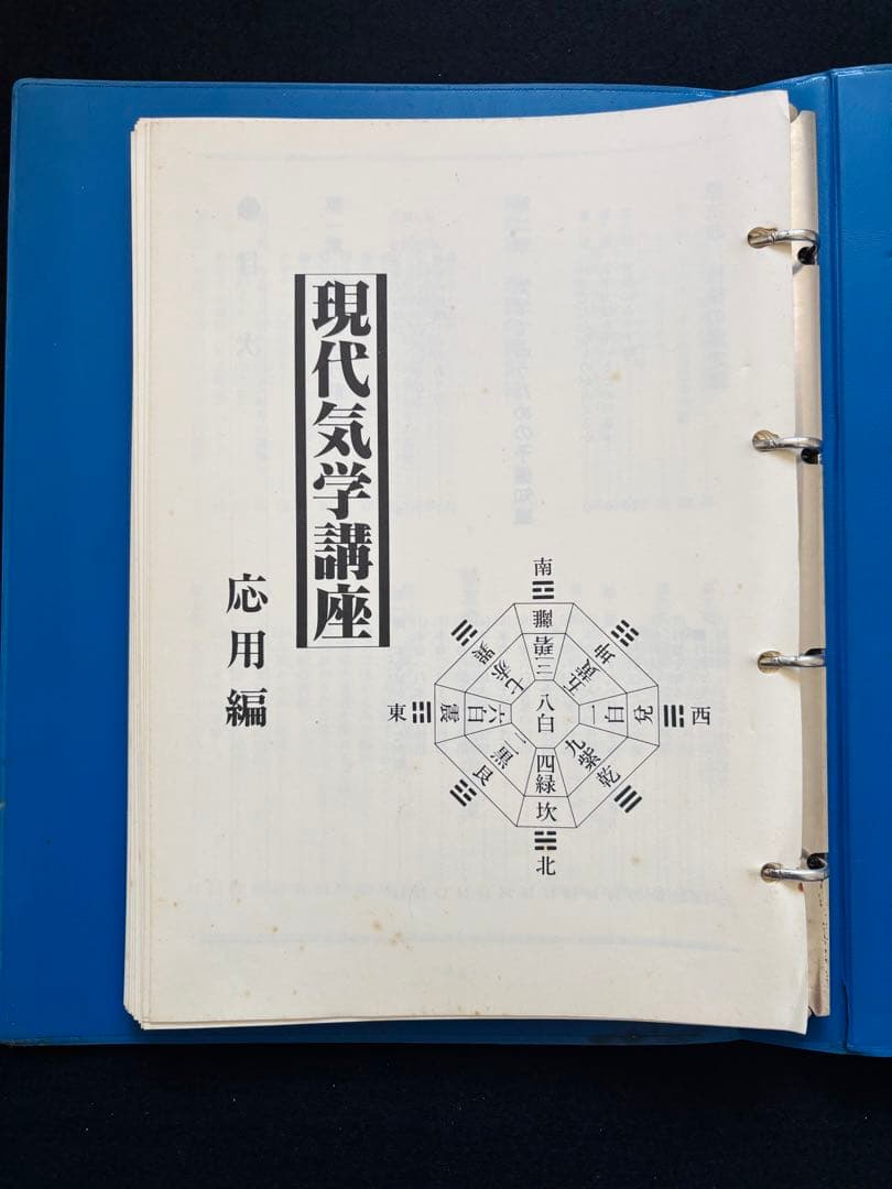 現代気学講座 「理論編・応用編 」「上級編１・上級編２ 」