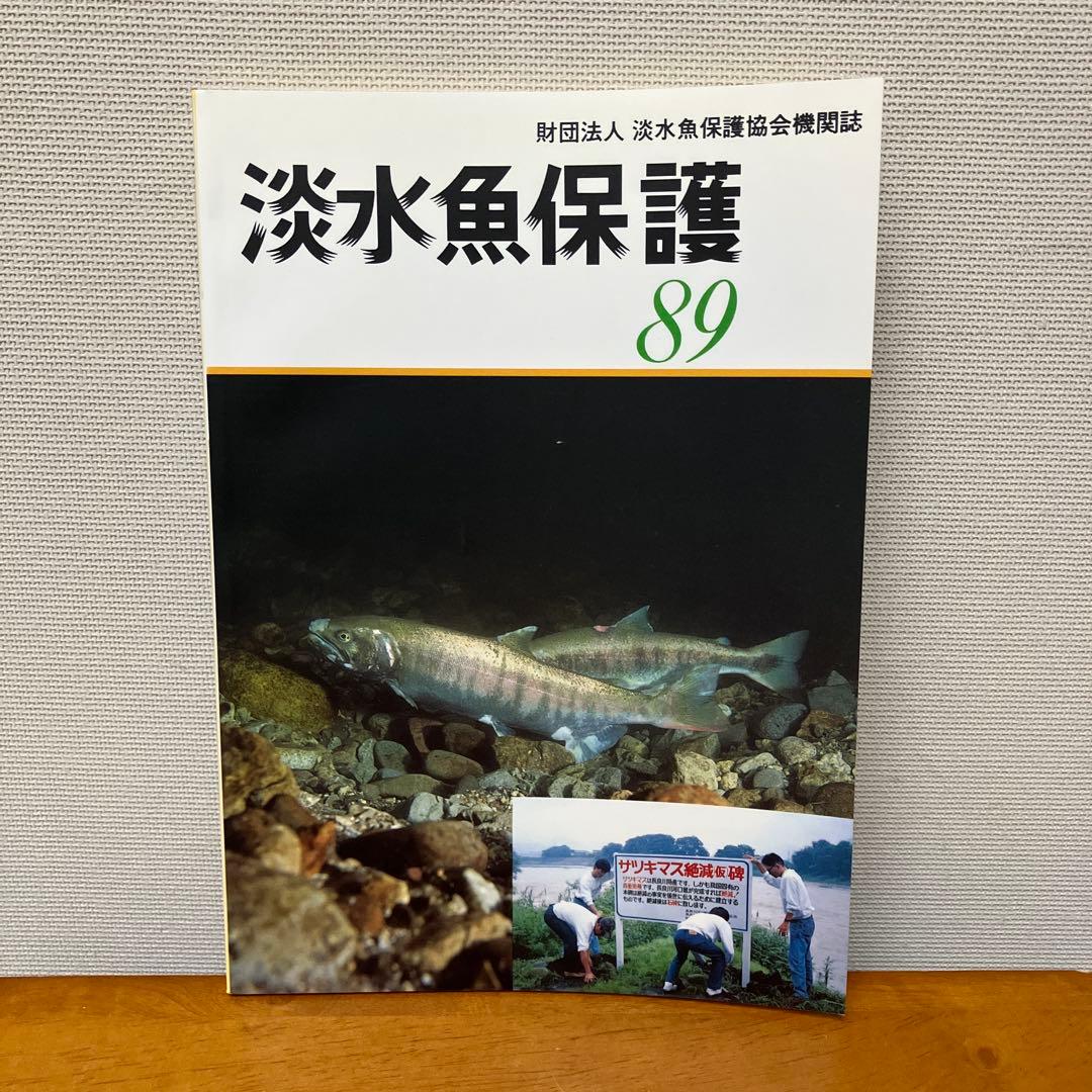 淡水魚保護 (1988〜1992) 5冊　淡水魚保護協会機関誌