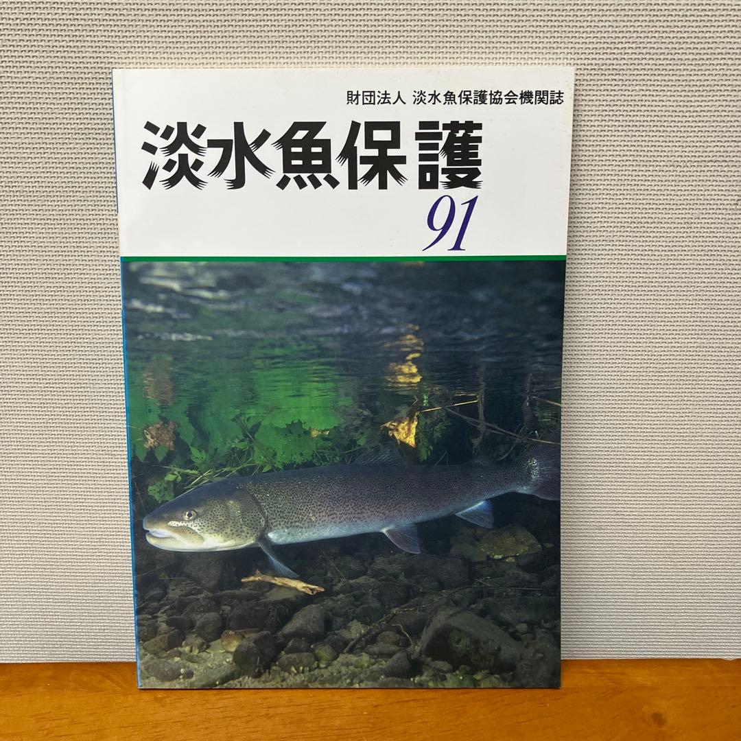 淡水魚保護 (1988〜1992) 5冊　淡水魚保護協会機関誌