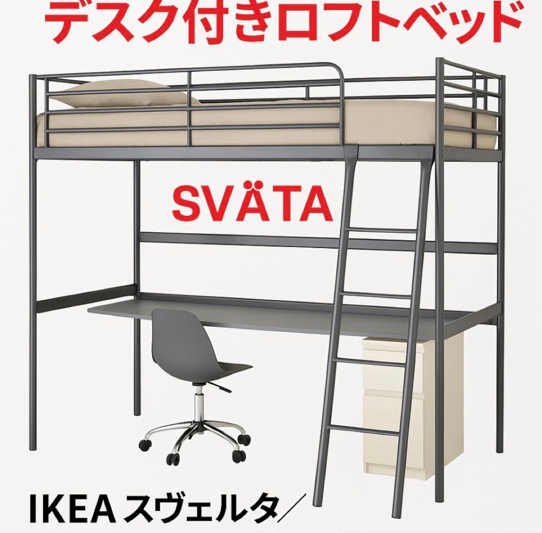 IKEA ロフトベッド スヴェルタ