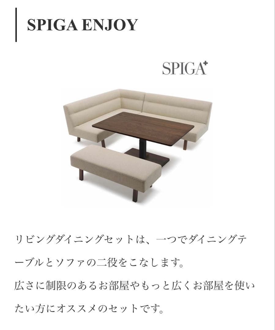 【一部地域お届け可】Estic SPIGA スピガ　ダイニング　ソファ