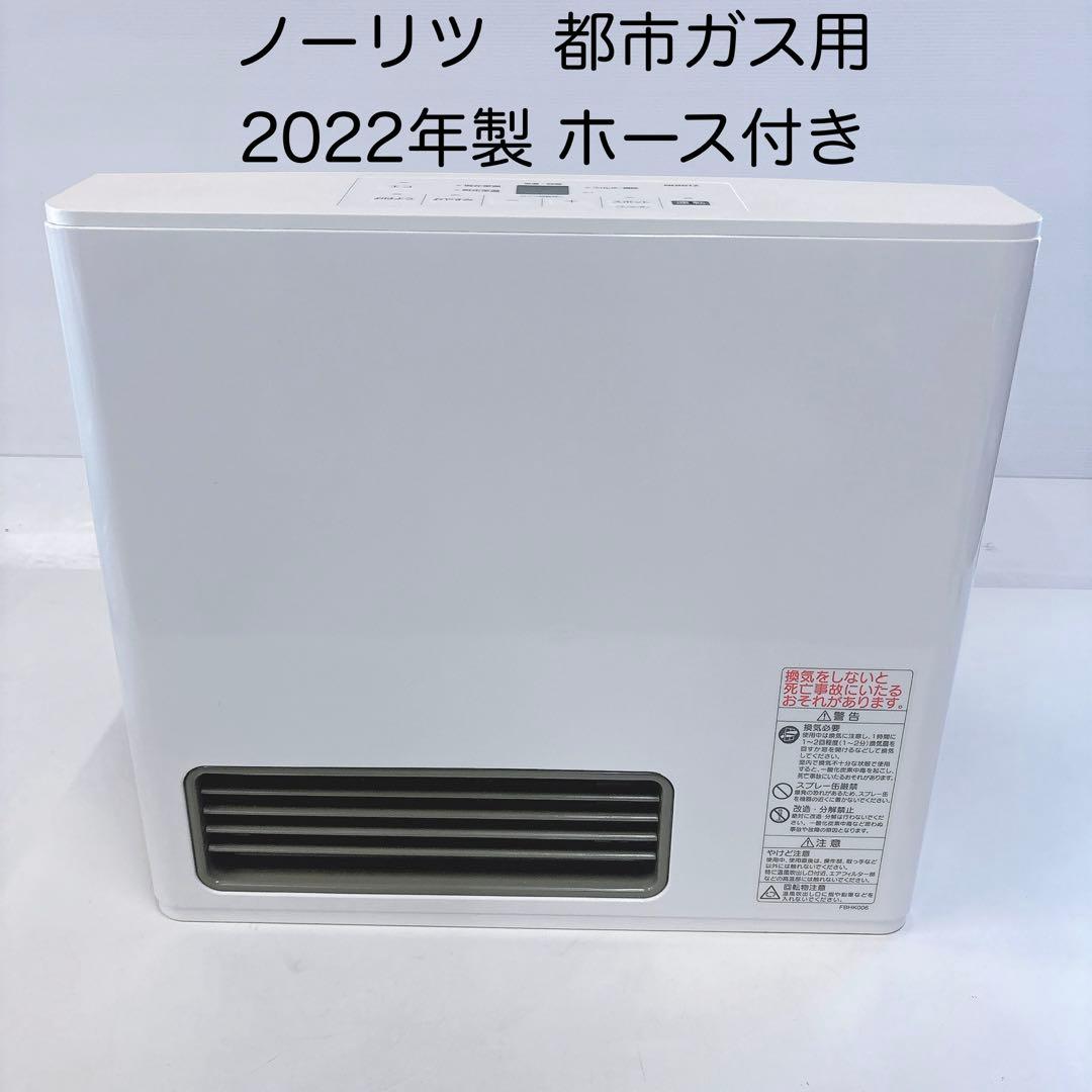 都市ガス用 〜9畳 2022年製ノーリツ ガスファンヒーター