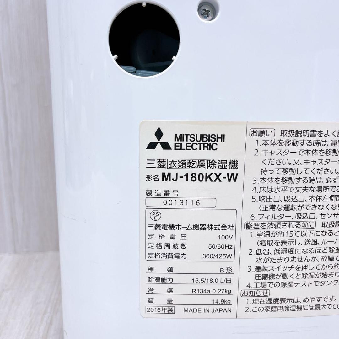 MITSUBISHI 三菱 衣類乾燥除湿機 MJ-180KX-W 2016年製