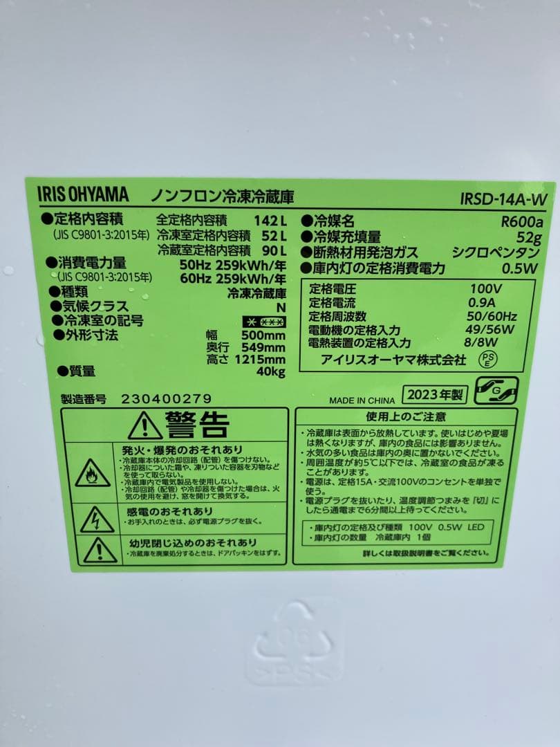 IRIS OHYAMA 冷凍冷蔵庫 142L IRSD-14A-W 2023年製