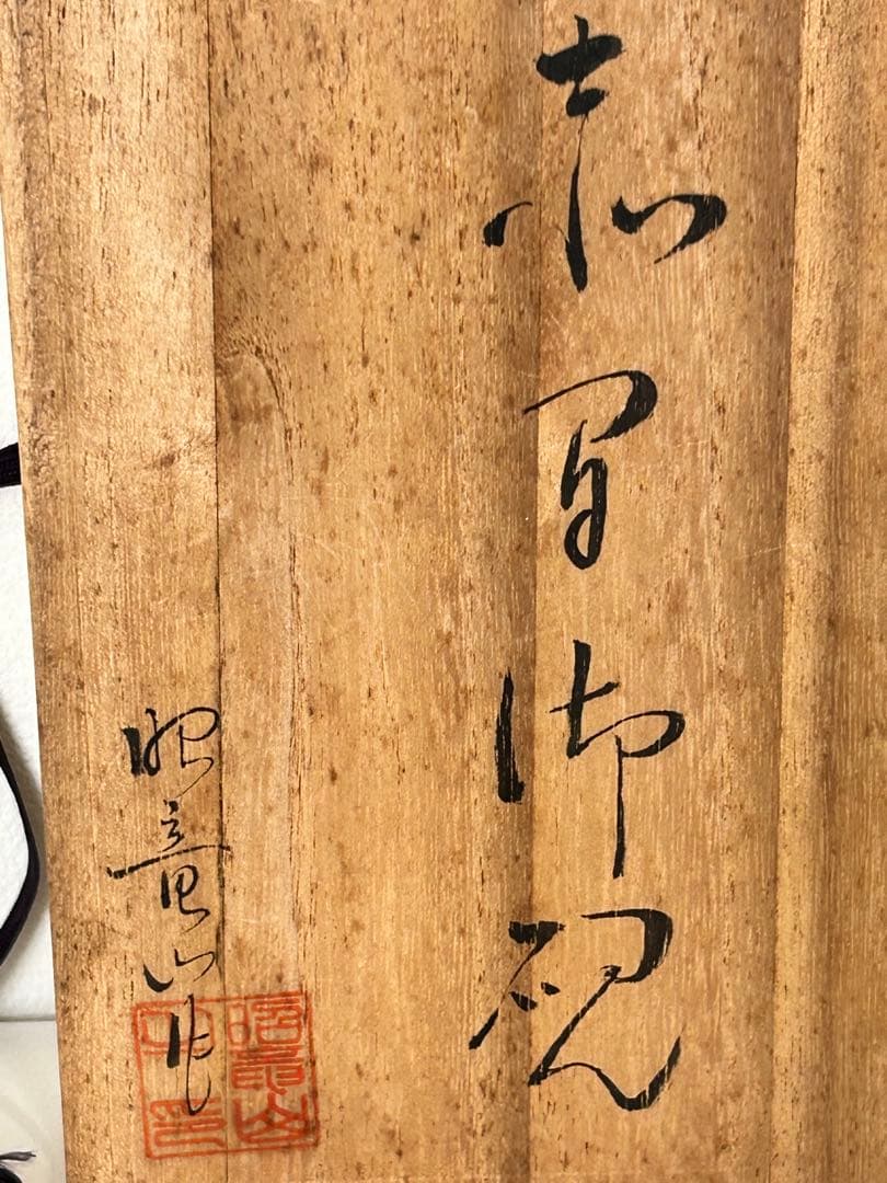 未使用♪紫金石赤間硯 昭竜山作♪