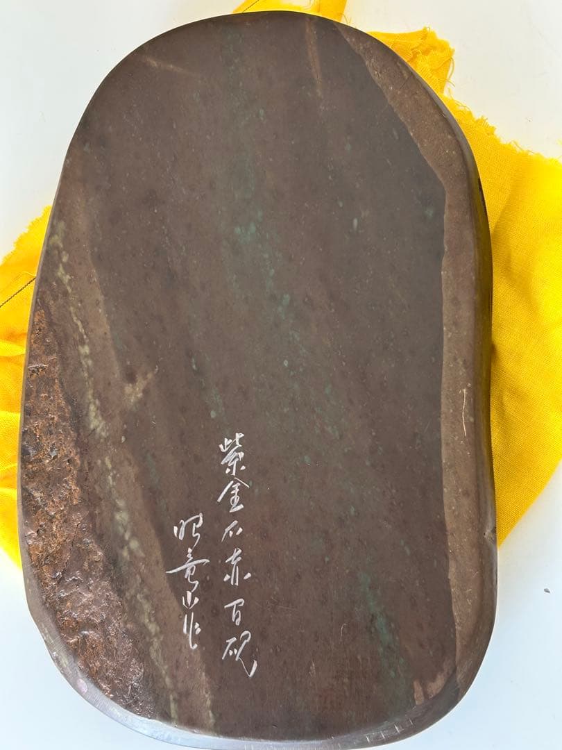 未使用♪紫金石赤間硯 昭竜山作♪