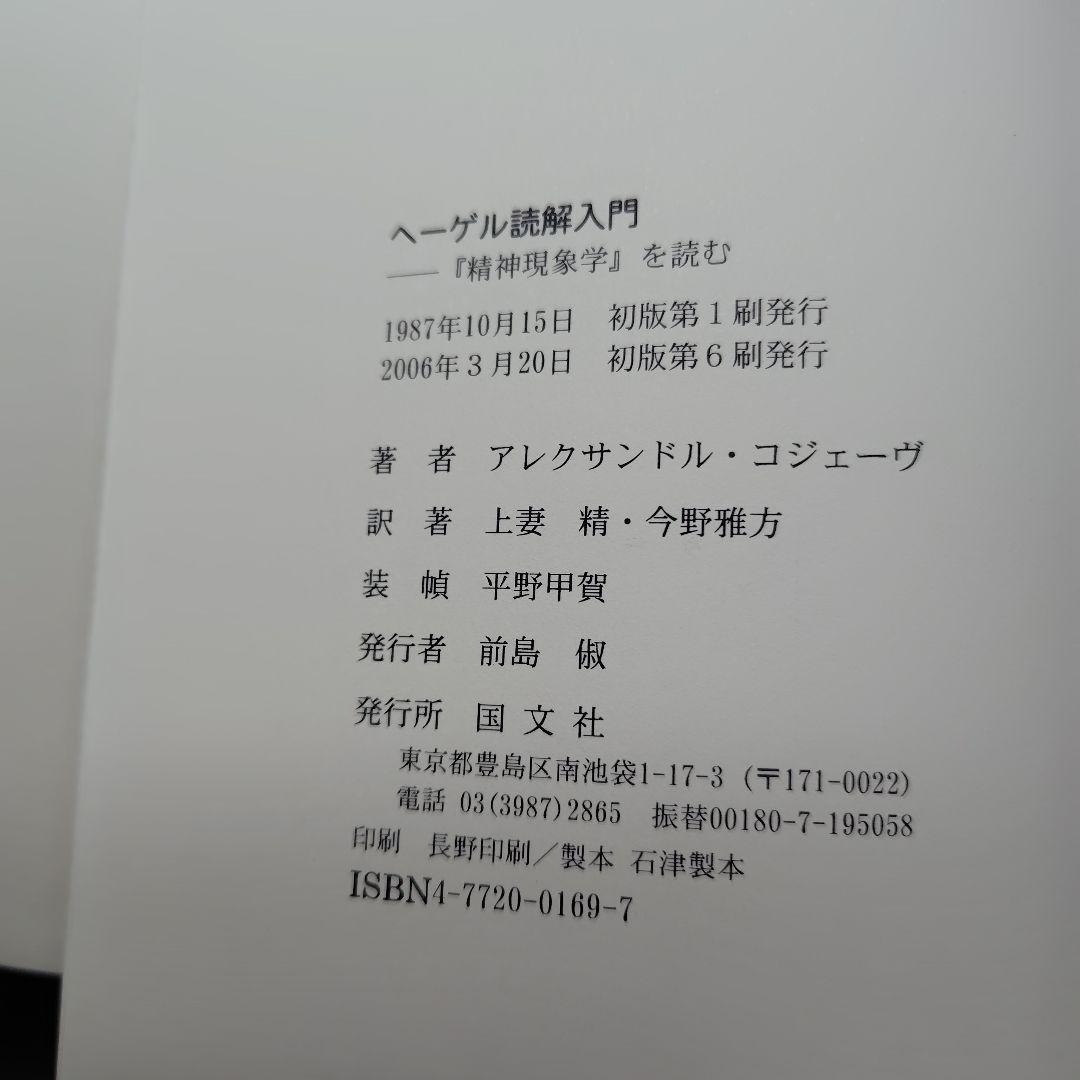 ヘーゲル読解入門　「精神現象学」を読む