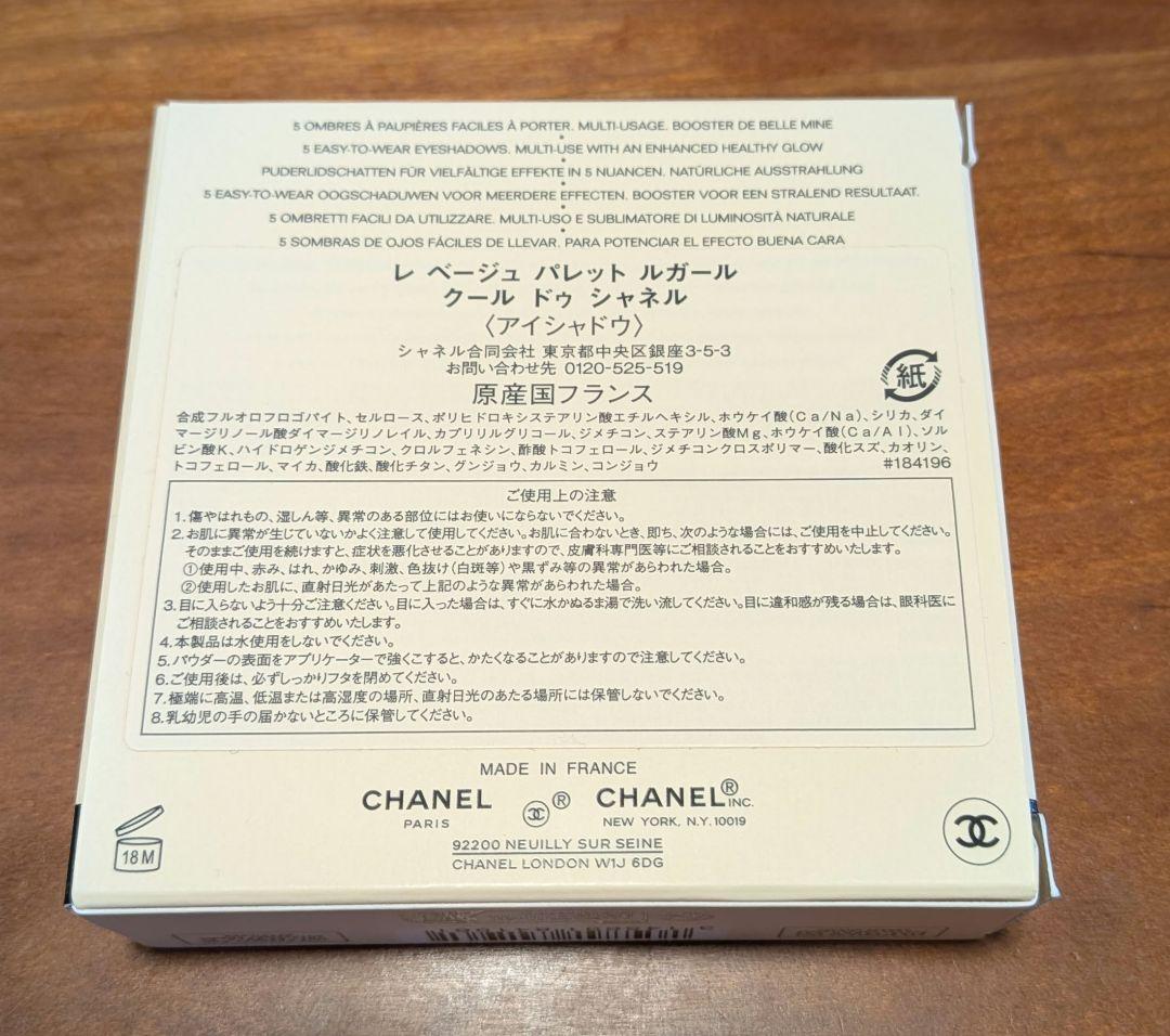 CHANEL　レベージュパレットルガール　クールドゥシャネル