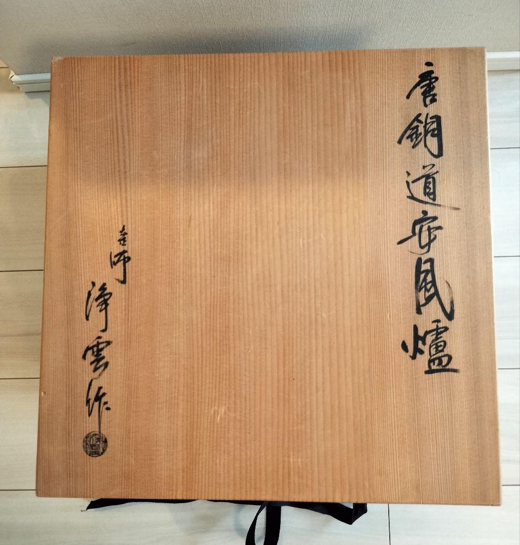 茶道具　金谷浄雲　唐銅道安風炉　電熱器、茶巾タライ付