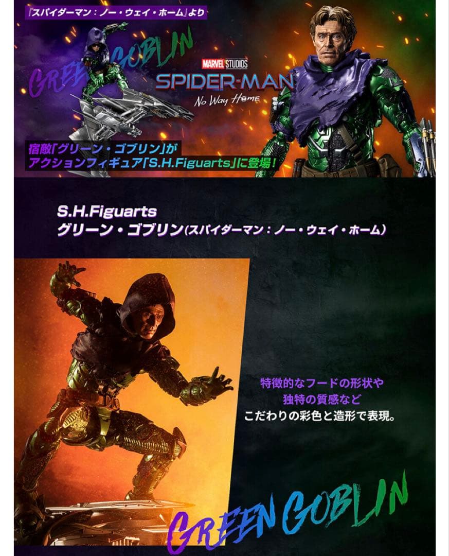 【新品未開封】 フィギュアーツ グリーン・ゴブリン（ノー・ウェイ・ホーム）