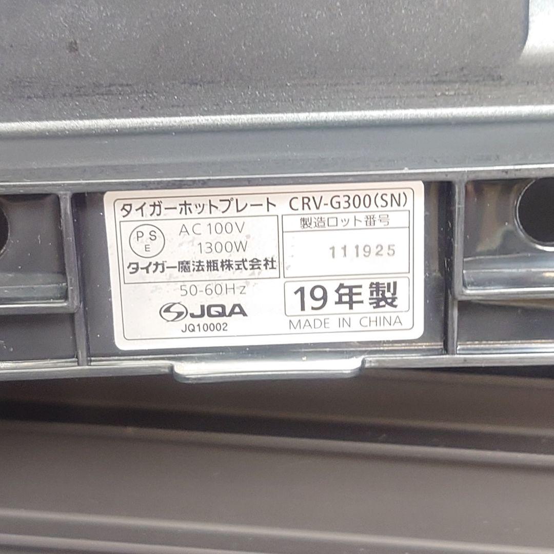 Tiger CRV-G300(SN) ホットプレート