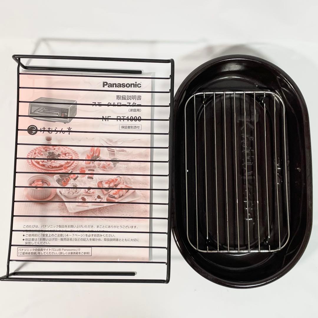 【美品】Panasonic フィッシュロースターけむらん亭NF-RT1000