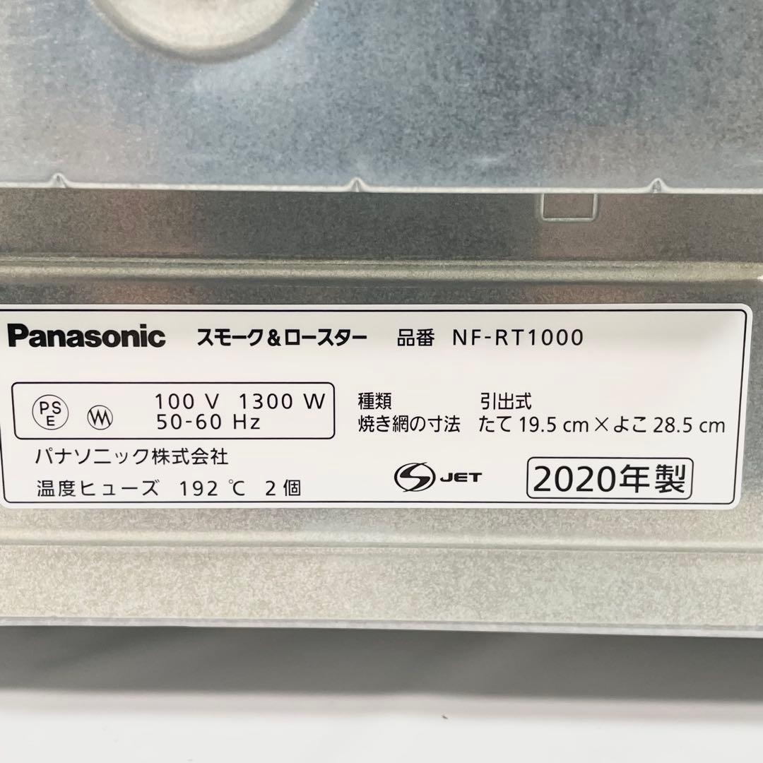 【美品】Panasonic フィッシュロースターけむらん亭NF-RT1000