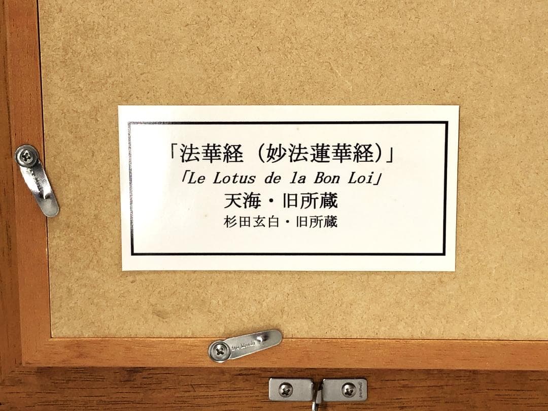 【 妙法蓮華経原文 序品第一部分 】　天海/杉田玄白・旧所蔵　法華経