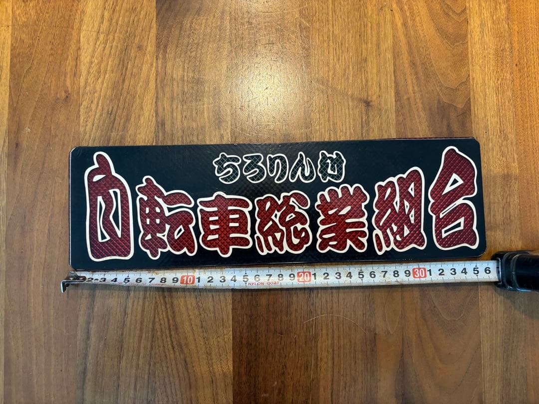 ワンマン灯　アンドン板　三枚セット◆デコトラ◆レトロ◆トラック野郎◆