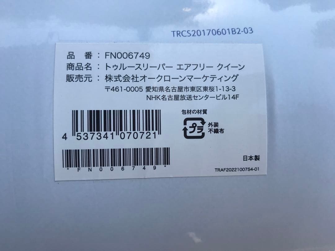 新品正規品　 トゥルースリーパー エアフリー　クィーン　厚さ50ｍｍ　４点セット