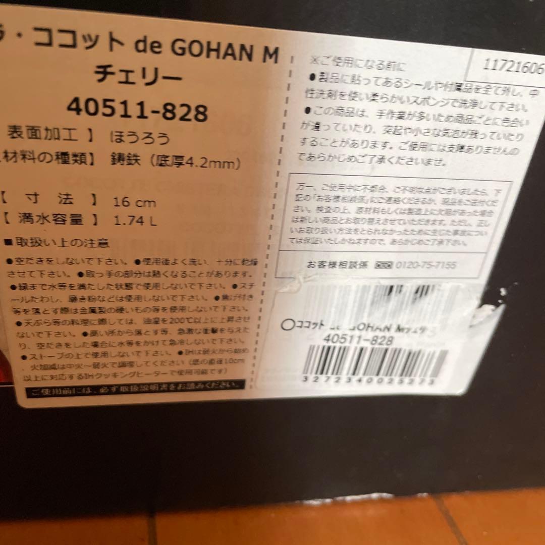 【新品】STAUB ストウブ ラ・ココット デ ゴハン 赤　未使用