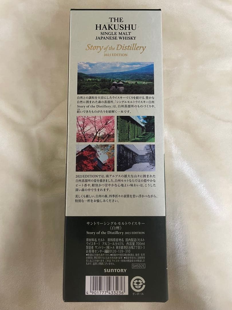 【新品未開封】白州 Story of the Distillery 2025