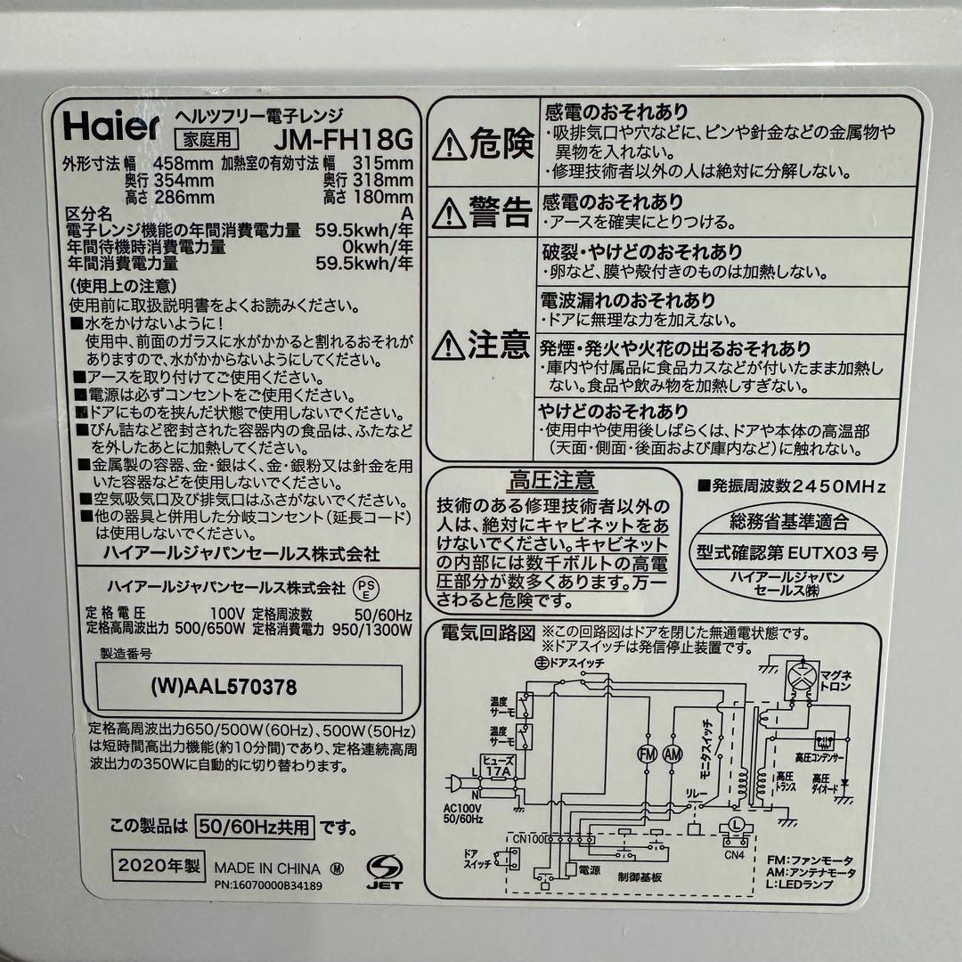 美品　Haier ハイアール　JM-FH18G 単機能電子レンジ　フラットタイプ