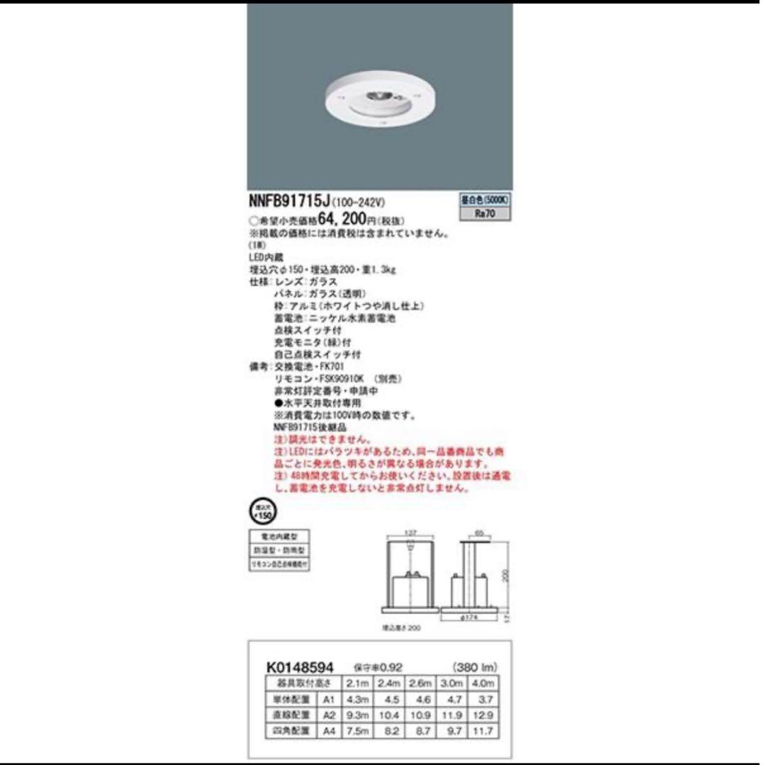 LED非常灯 昼白色 NNFB91715J 非常用照明器具 パナソニック