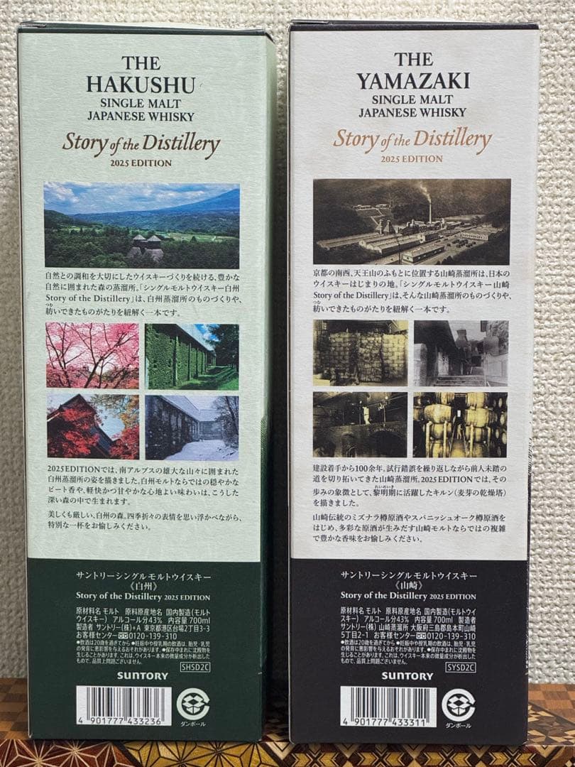 山崎&白州 ストーリー オブ ザ ディスティラリー 2025 飲み比べセット