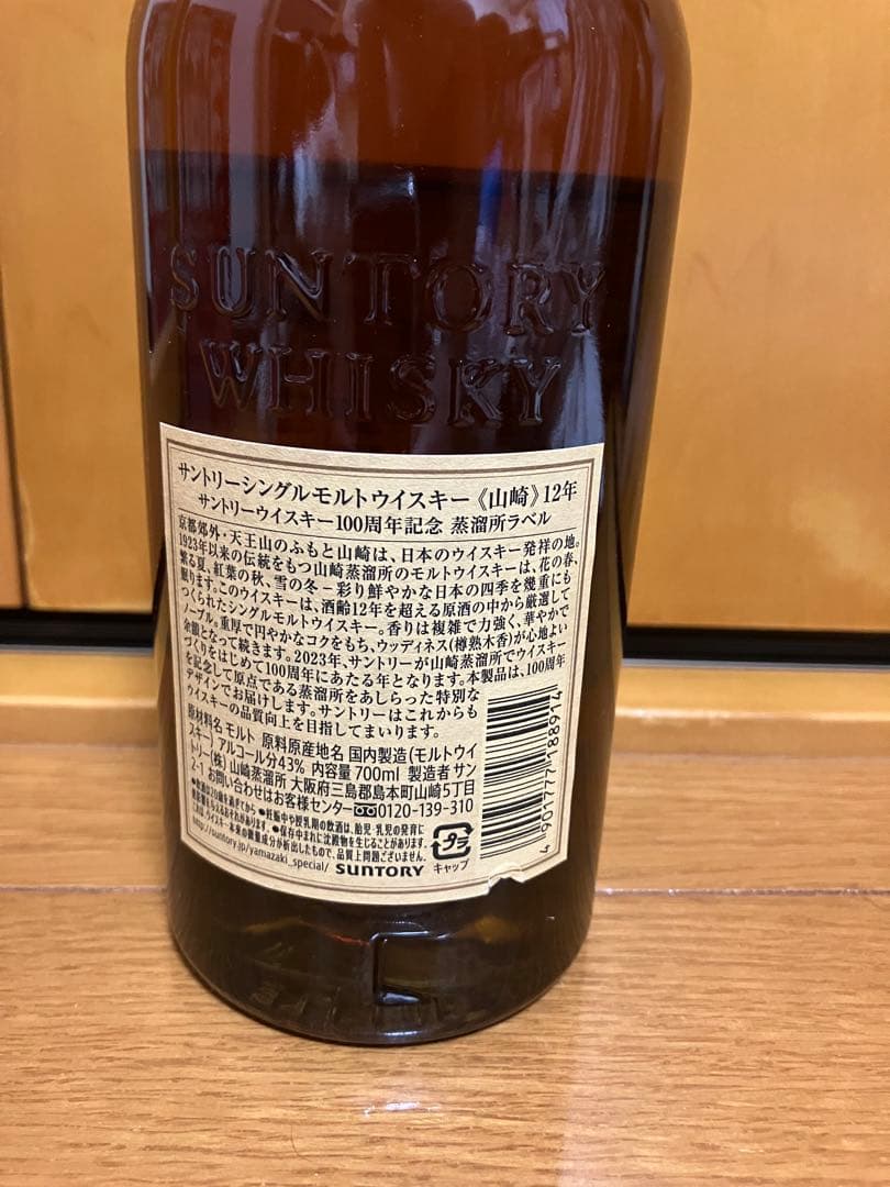 U*-様 山崎 12年 サントリーシングルモルトウイスキー　100周年ボトル