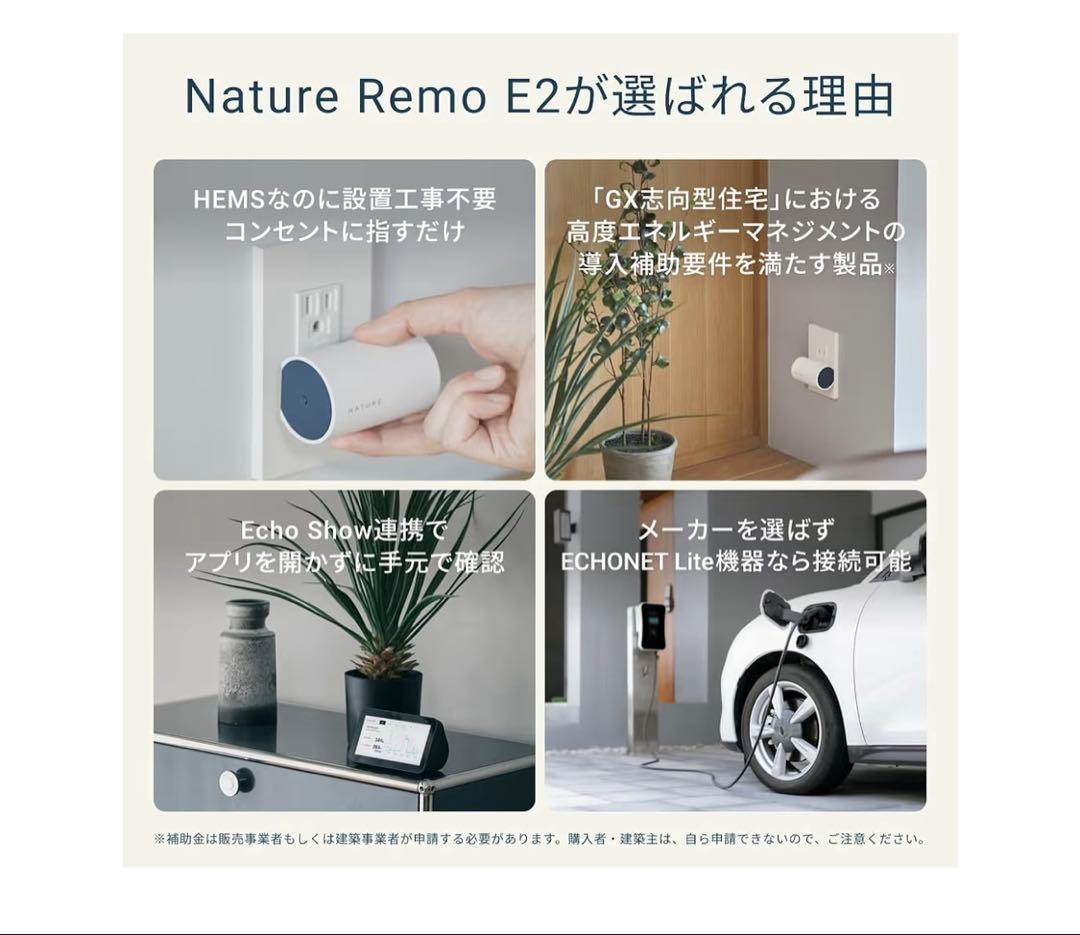 Nature Remo E2 ネイチャーリモ　スマホHEMS