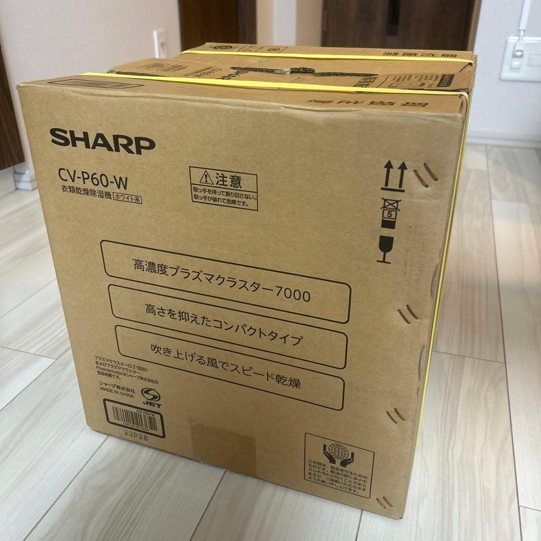 【新品未開封】SHARP CV-P60-W 衣類乾燥除湿機