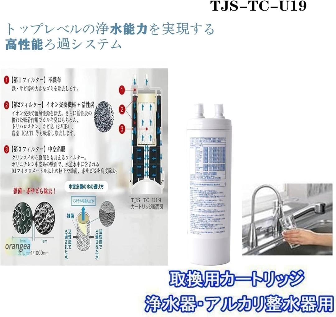 TJS-TC-U19 浄水カートリッジ 17+2物質除去 高性能タイプ 互換性