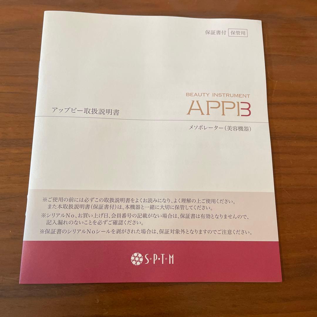 美品　APPB3 美顔器 アップビー　セプテム